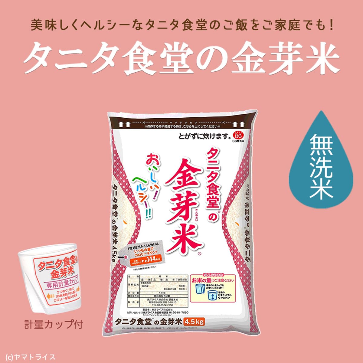 Amazon.co.jp: タニタ食堂の金芽米 無洗米 9kg (4.5kg ×2) 計量カップ